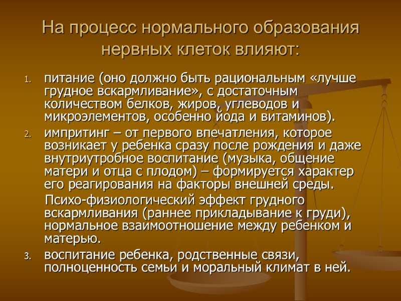 На процесс нормального образования нервных клеток влияют: питание (оно должно быть рациональным «лучше грудное